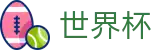 2026世界杯竞猜平台(SHIJIEBEI2026)全球赛事中心